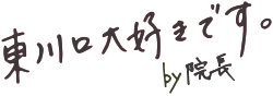 東川口大好きです。by院長