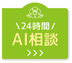 \24時間/AI相談 