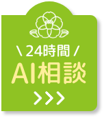 \24時間/AI相談 
