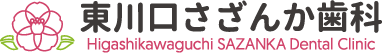 「東川口さざんか歯科」はアットホームで通いやすい歯医者です｜診療コンセプト・診療の流れをご紹介