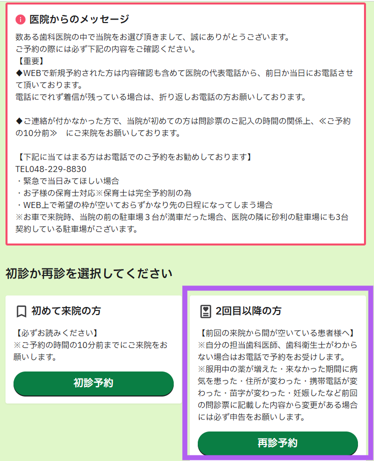 既存の患者さんでWEB予約をされる方へ